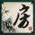 阴阳路